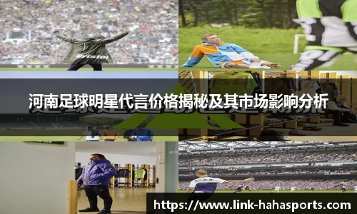 河南足球明星代言价格揭秘及其市场影响分析