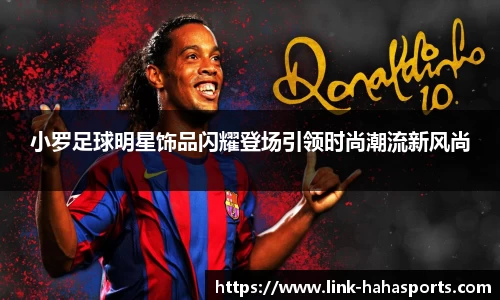 小罗足球明星饰品闪耀登场引领时尚潮流新风尚