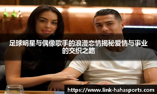 足球明星与偶像歌手的浪漫恋情揭秘爱情与事业的交织之路
