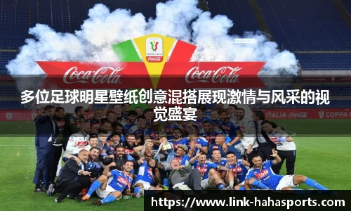 多位足球明星壁纸创意混搭展现激情与风采的视觉盛宴