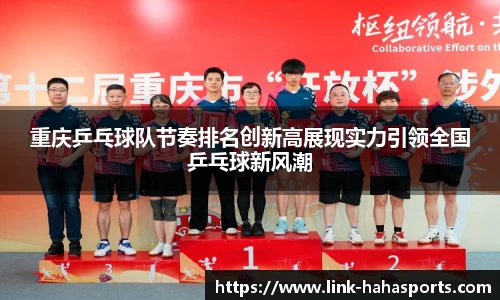 重庆乒乓球队节奏排名创新高展现实力引领全国乒乓球新风潮