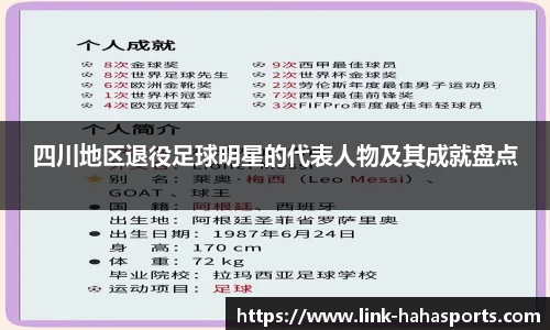 四川地区退役足球明星的代表人物及其成就盘点