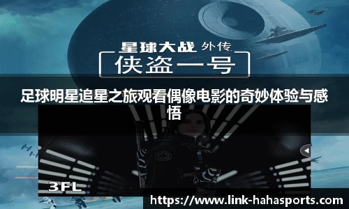 足球明星追星之旅观看偶像电影的奇妙体验与感悟